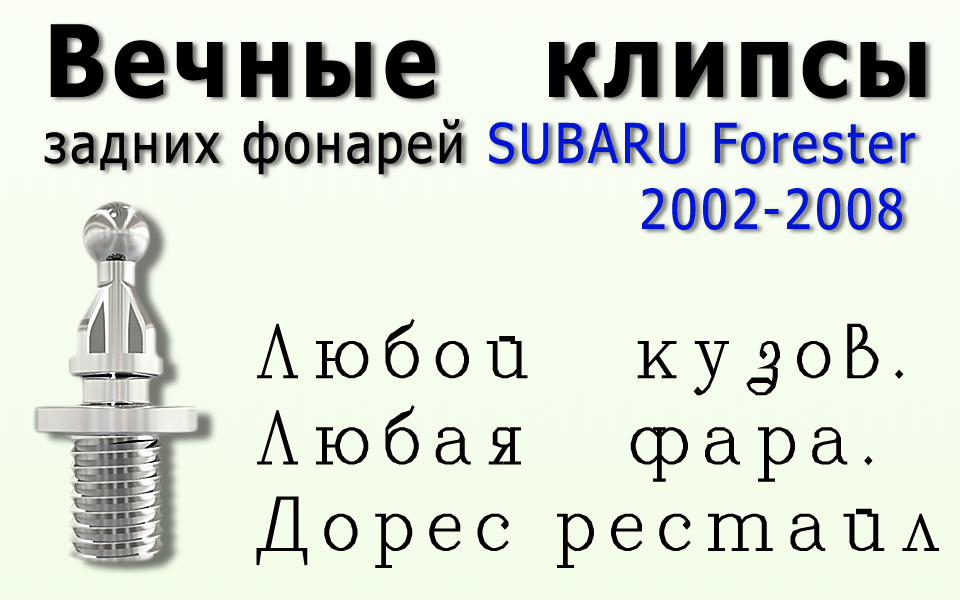 Вечные клипсы задних фонарей SUBARU Forester 2002-2008г.